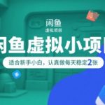 闲鱼虚拟小项目，操作简单，适合新手小白，认真做每天稳定2张