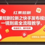 红果短剧拉新之快手发布视频一镜到底全流程教学，拉新1个最高12块，收益给力，操作简单