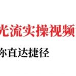 小红书聚光投流实操课程，教你直达捷径