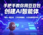 手把手教你用豆包创建AI智能体，指令一键生成，工作效率翻倍，小白也能轻松学会