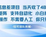 蓝海信息差项目当天收米1k+ 支持矩阵支持自动化小白能操作全程AI操作不需要人工你只要会电脑
