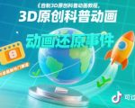 自制3D原创科普动画教程，动画还原事件，抖音最新热门赛道，可过伙伴计划