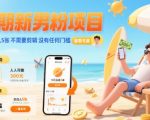 暑期新男粉项目 单号日入5张 不需要剪辑  没有任何门槛