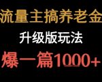 流量主之养老金升级版玩法  爆一篇收益1k+