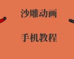 手机沙雕动画制作，全流程制作，入门到精通手机沙雕动画制作，全流程制作，入门到精通