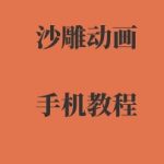 手机沙雕动画制作，全流程制作，入门到精通手机沙雕动画制作，全流程制作，入门到精通
