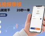 随时随地做！商品视频审核，有手机就能干，20 秒一单，单日轻松 4张+【揭秘】