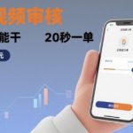 随时随地做！商品视频审核，有手机就能干，20 秒一单，单日轻松 4张+【揭秘】