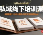 东哥心心25年8月私域线下培训课，全程录音11小时+视频+所有文档加课程ppt