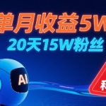单月收益5W，20天15W粉丝，AI做儿童防拐科普视频，互动超高