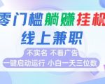 全新上线首码0撸挂G项目，24小时全自动运行，无需实名无需看广告，小白轻松日入三位数【揭秘】