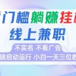 全新上线首码0撸挂G项目，24小时全自动运行，无需实名无需看广告，小白轻松日入三位数【揭秘】