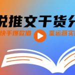 小说推文干货分享之快手爆款借鉴运营实操课