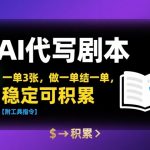 AI代写剧本，一单3张，做一单结一单，稳定可积累【附工具指令】