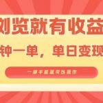 淘宝闪购浏览就有收益，几分钟一单，一部手机就可操作，操作简单，小白轻松日入3张【揭秘】