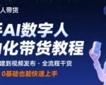快手AI数字人自动化视频带货实操全流程，干货满满，细节拉满