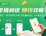 零撸阅读新风口，无门槛轻松挣，一部手机，日入 50-3张【揭秘】