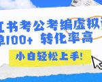 小红书考公考编虚拟资料出售一单100+  转化率高  小白可轻松上手