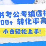 小红书考公考编虚拟资料出售一单100+  转化率高  小白可轻松上手