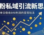 男粉私域引流新思路，单日稳收8张利润的变现玩法