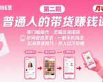 小红书带货第二期训练营，普通人月收过W的带货课，时间自由，零门槛无压货，一部手机即可操作
