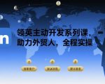 领英主动开发系列课，助力外贸人，全程实操