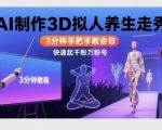 Ai制作3D拟人养生走秀，3分钟手把手教会你，快速起千粉万粉号