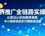 无界推广全链路实操，从算法认知到爆单策略，中小商家低成本引爆精准流量