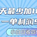 私域兼职粉项目：一天最少加100人，一单利润最少99米 ，新手小白也能每天进账小1k+