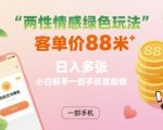 两性情感绿色玩法，客单价88米 日入多张，小白新手一部手机就能做