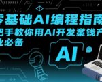 【零基础AI编程指南】手把手教你用AI开发賺钱产品！创业必备