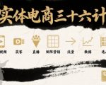 实体电商三十六计，短视频-获客-直播-矩阵营销-流量-数据-选品