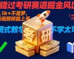 别错过考研赛道掘金风口！日入 1k + 不是梦，学历低照样能上手，保姆式教学包会，不学太可惜【揭秘】