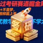 别错过考研赛道掘金风口！日入 1k + 不是梦，学历低照样能上手，保姆式教学包会，不学太可惜【揭秘】