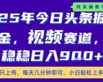 25年下半年头条最新玩法，每天几分钟即可，稳稳日入9张+，无操作门槛【揭秘】