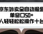 2025新风口京东外卖全自动掘金,单窗口50+,一个人轻轻松松操作十台设备【揭秘】 2025新风口京东外卖全自动掘金,单窗口50+,一个人轻轻松松操作十台设备【揭秘】