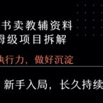 小红书卖小学教辅资料  保姆级项目拆解  1次课程彻底讲清楚!