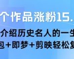 22个作品涨粉15.8W ，介绍历史名人的一生 ， 豆包+即梦+剪映轻松复制