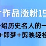22个作品涨粉15.8W ，介绍历史名人的一生 ， 豆包+即梦+剪映轻松复制