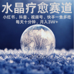 水晶疗愈赛道 小红书 蝴蝶号 抖音 快手都可做  每日轻松十分钟 月入米3W+  抓紧冲