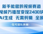 新手能做的视频赛道 万播放变现2.4k 纯AI生成无需剪辑全原创