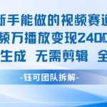 新手能做的视频赛道 万播放变现2.4k 纯AI生成无需剪辑全原创