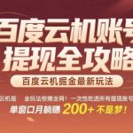 惊爆全网的百度云机掘金玩法，从提现账号到实操全攻略一次性吃透，单窗口月躺入 2张稳了【揭秘】