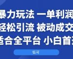 国学暴力玩法：一单利润2张+轻松引流 被动成交  适合全平台   小白首选