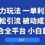 国学暴力玩法：一单利润2张+轻松引流 被动成交  适合全平台   小白首选
