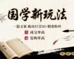 国学新玩法：一篇文案  被动日引50+精准粉丝成交率高  复购率高