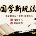 国学新玩法：一篇文案  被动日引50+精准粉丝成交率高  复购率高