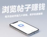 浏览帖子挣钱，每天动动手指几十米，有手机就能做【揭秘】