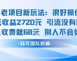 老项目新玩法当天收益1k+每个人收费68米 不违规不封号