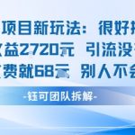 老项目新玩法当天收益1k+每个人收费68米 不违规不封号